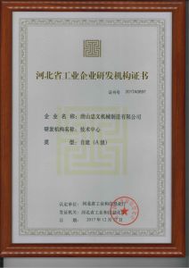河北省工業(yè)企業(yè)研發(fā)機構證書彩色原版